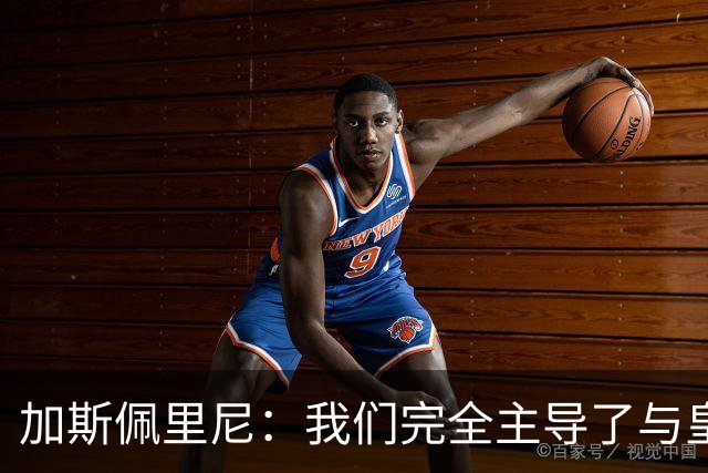 加斯佩里尼：我们完全主导了与皇马的较量