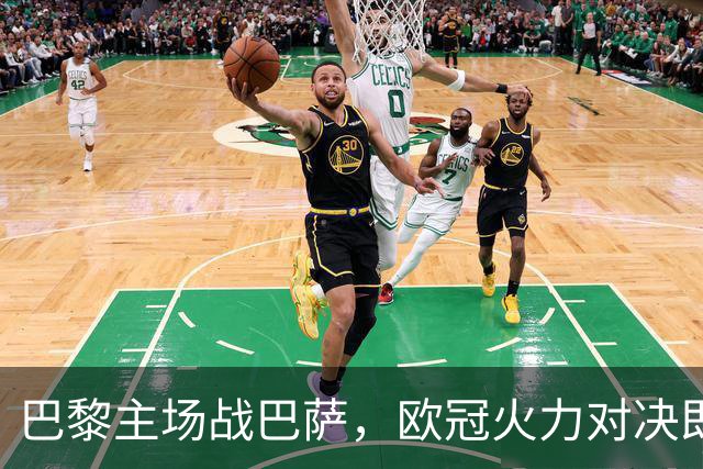 巴黎主场战巴萨，欧冠火力对决即将上演
