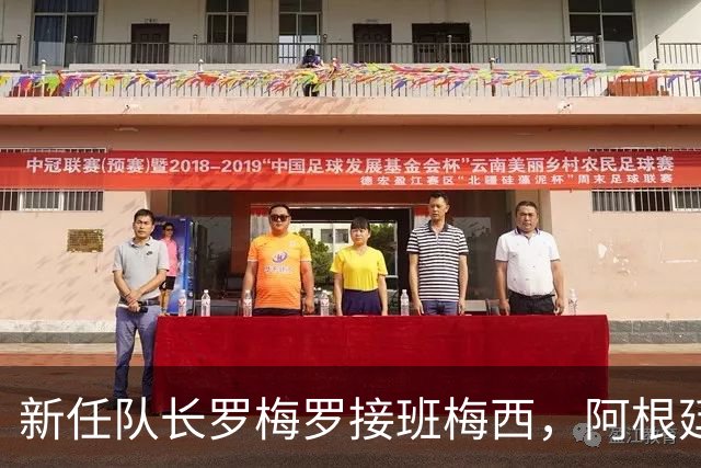 新任队长罗梅罗接班梅西，阿根廷足球迎来新纪元