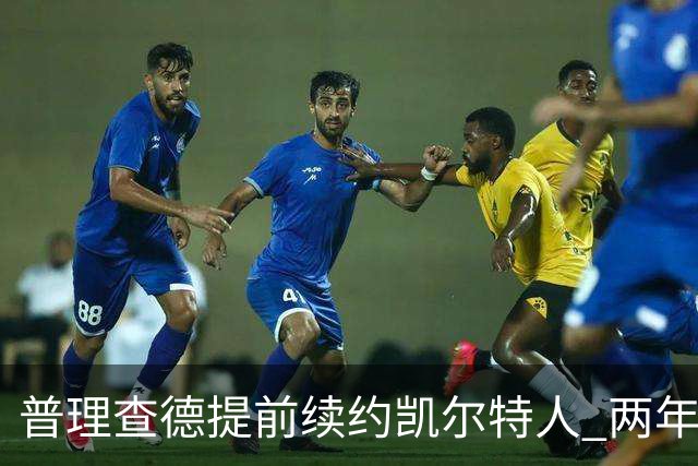 普理查德提前续约凯尔特人 两年4400万被认为合适