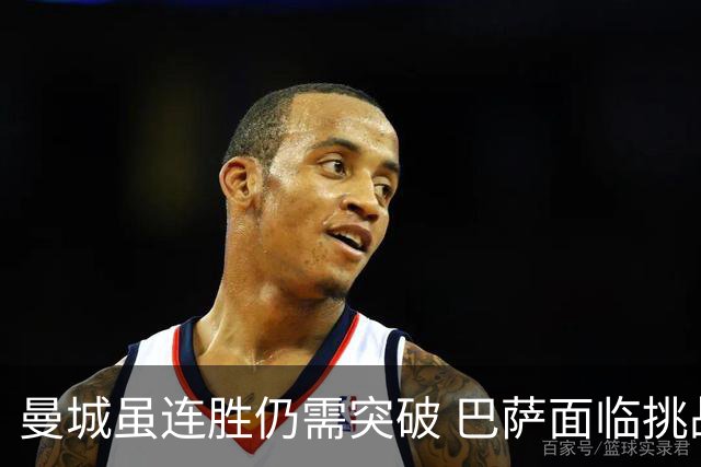 曼城虽连胜仍需突破 巴萨面临挑战尚待检验