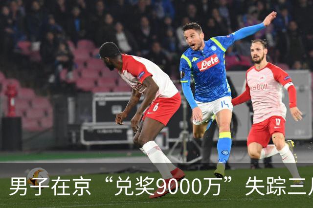 男子在京“兑奖9000万”失踪三月，竟被介绍去内蒙古放羊！