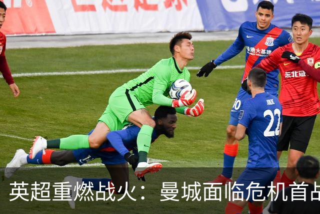 英超重燃战火：曼城面临危机首战利物浦，曼联与热刺同遭困境