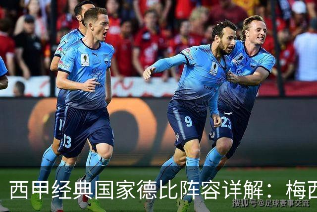 西甲经典国家德比阵容详解：梅西与C罗的巅峰对决