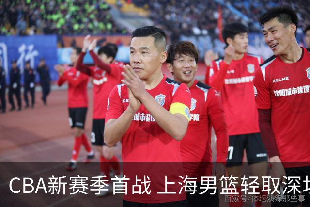 CBA新赛季首战 上海男篮轻取深圳男篮