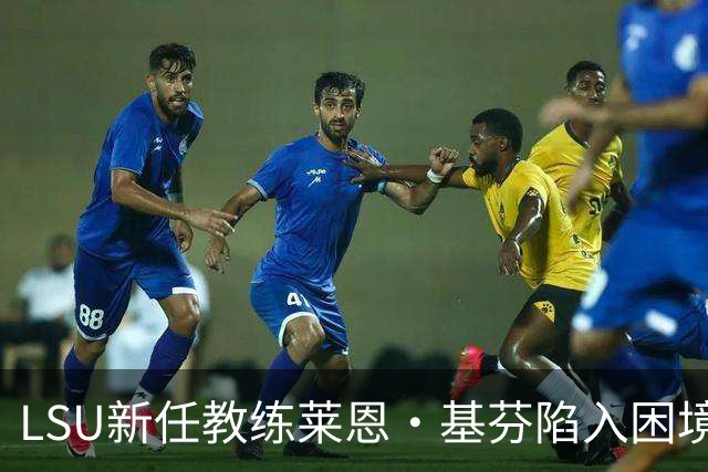 LSU新任教练莱恩·基芬陷入困境，球迷不满声浪高涨